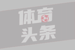巴斯托尼：每次犯错外界都准备攻击我们，但我们总能克服困难